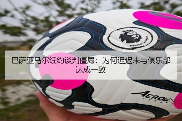 ba-sa-ya-ma-er-xu-yue-tan-pan-jiang-ju-wei-he-chi-chi-wei-yu-ju-le-bu-da-cheng-yi-zhi-2-283.jpg