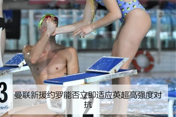 曼联新援约罗能否立即适应英超高强度对抗